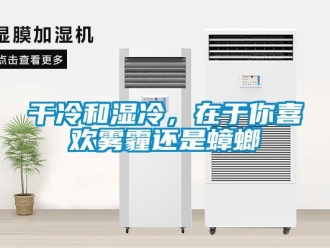 企業(yè)新聞干冷和濕冷，在于你喜歡霧霾還是蟑螂