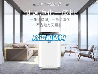 常見問題除濕機結(jié)構(gòu)