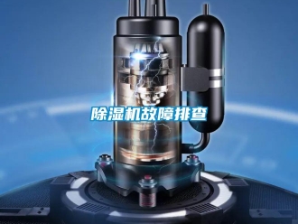 常見(jiàn)問(wèn)題除濕機(jī)故障排查