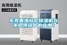 東莞青海轉(zhuǎn)輪除濕機在不同領(lǐng)域中的應(yīng)用！