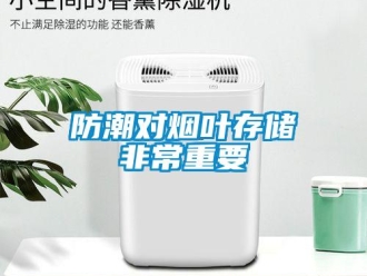 企業(yè)新聞防潮對(duì)煙葉存儲(chǔ)非常重要