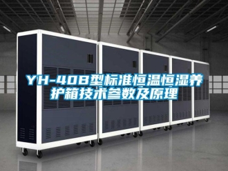 常見(jiàn)問(wèn)題YH-40B型標(biāo)準(zhǔn)恒溫恒濕養(yǎng)護(hù)箱技術(shù)參數(shù)及原理