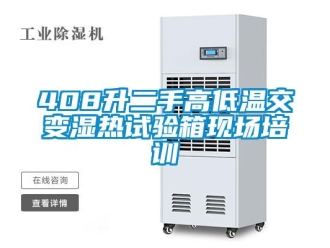 常見問題408升二手高低溫交變濕熱試驗箱現(xiàn)場培訓