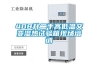 408升二手高低溫交變濕熱試驗(yàn)箱現(xiàn)場(chǎng)培訓(xùn)