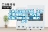 【家裝經(jīng)驗總結】墻面防潮如何做？東方雨虹給墻面多加三重防護！