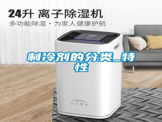知識百科制冷劑的分類_特性