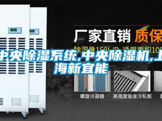 行業(yè)新聞中央除濕系統(tǒng),中央除濕機(jī),上海新宜能