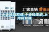 中央除濕系統(tǒng),中央除濕機(jī),上海新宜能