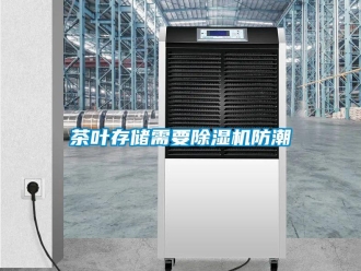 企業(yè)新聞茶葉存儲(chǔ)需要除濕機(jī)防潮