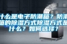 什么是電子防潮箱？防潮箱的除濕方式除濕方式是什么？如何選擇？