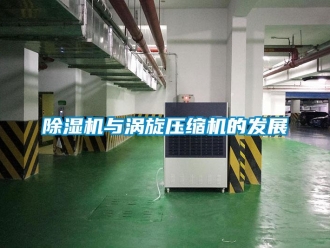 企業(yè)新聞除濕機(jī)與渦旋壓縮機(jī)的發(fā)展