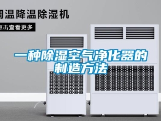 行業(yè)新聞一種除濕空氣凈化器的制造方法