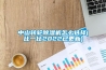 中山轉(zhuǎn)輪除濕機怎么選擇(比一比2022已更新)