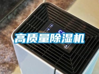 企業(yè)新聞高質(zhì)量除濕機(jī)