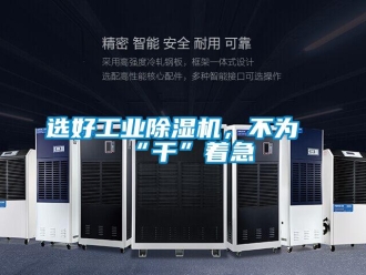 知識百科選好工業(yè)除濕機(jī)，不為“干”著急