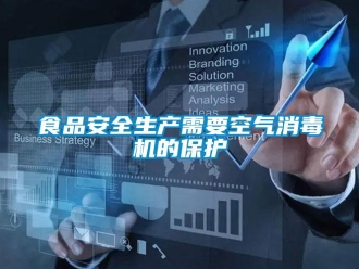 知識百科食品安全生產(chǎn)需要空氣消毒機的保護