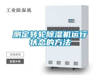 企業(yè)新聞測定轉輪除濕機運行狀態(tài)的方法