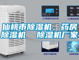 企業(yè)新聞仙桃市除濕機，藥房除濕機  除濕機廠家