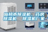 仙桃市除濕機，藥房除濕機  除濕機廠家