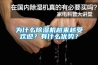 為什么除濕機(jī)越來越受歡迎？有什么優(yōu)勢？