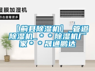企業(yè)新聞【薊縣除濕機(jī)】_管道除濕機(jī)_＊＊除濕機(jī)廠家＊＊晟通鵬達(dá)