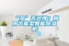 “濕”無忌憚？就用節(jié)能型智能除濕機(jī)