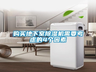 企業(yè)新聞購買地下室除濕機(jī)需要考慮的4個(gè)因素