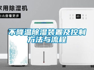 企業(yè)新聞不降溫除濕裝置及控制方法與流程