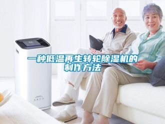 常見問題一種低溫再生轉(zhuǎn)輪除濕機(jī)的制作方法