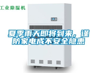 知識百科夏季雨天即將到來，謹防家電成不安全隱患