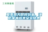 夏季雨天即將到來，謹(jǐn)防家電成不安全隱患