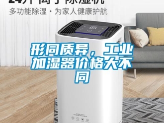 知識(shí)百科形同質(zhì)異，工業(yè)加濕器價(jià)格大不同