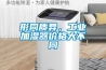 形同質(zhì)異，工業(yè)加濕器價格大不同