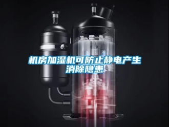 行業(yè)新聞機房加濕機可防止靜電產(chǎn)生消除隱患
