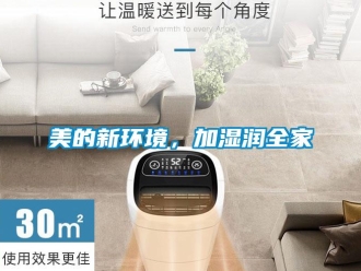 行業(yè)新聞美的新環(huán)境，加濕潤全家