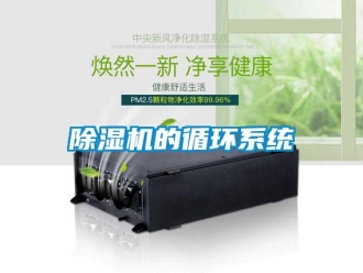 常見問題除濕機的循環(huán)系統(tǒng)