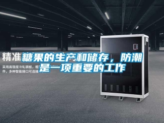 知識百科糖果的生產(chǎn)和儲存，防潮是一項(xiàng)重要的工作
