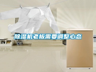 常見問題除濕機老板需要調(diào)整心態(tài)