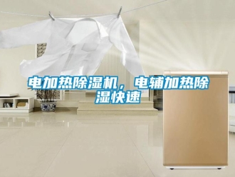 企業(yè)新聞電加熱除濕機(jī)，電輔加熱除濕快速