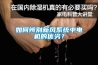 如何辨別新風(fēng)系統(tǒng)中電機(jī)的優(yōu)劣？