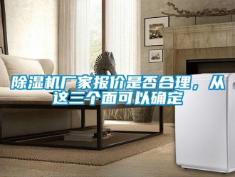 企業(yè)新聞除濕機(jī)廠家報(bào)價(jià)是否合理，從這三個(gè)面可以確定
