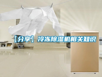 企業(yè)新聞【分享】冷凍除濕機相關(guān)知識