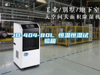 常見(jiàn)問(wèn)題JD-404-80L 恒溫恒濕試驗(yàn)箱