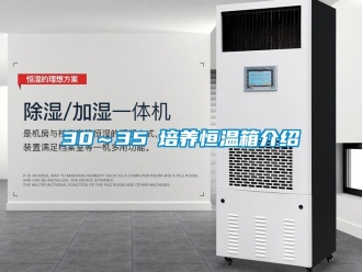常見問題30～35℃培養(yǎng)恒溫箱介紹