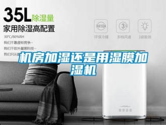 行業(yè)新聞機房加濕還是用濕膜加濕機