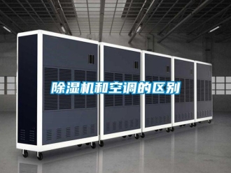 常見問題除濕機和空調(diào)的區(qū)別