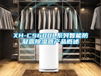 企業(yè)新聞XH-CS600L系列智能防凝露除濕器產(chǎn)品概述
