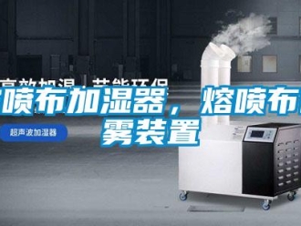 行業(yè)新聞熔噴布加濕器，熔噴布噴霧裝置