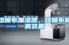 熔噴布加濕器，熔噴布噴霧裝置
