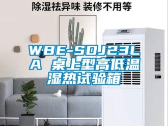 常見問題WBE-SDJ23LA 桌上型高低溫濕熱試驗(yàn)箱